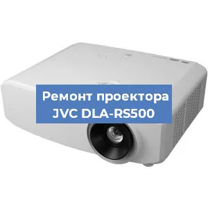 Ремонт проектора JVC DLA-RS500 в Екатеринбурге